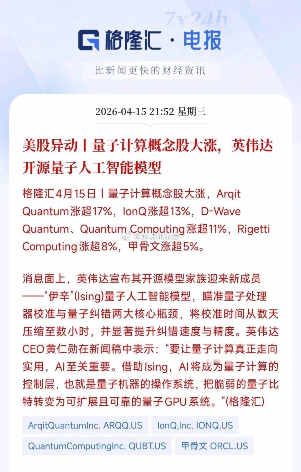 算力晚上传来重大利好消息，英伟达开源量子计算量子计算是一种的新型计算模式，用量子