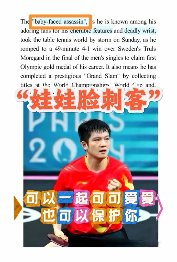 外国人给东哥的称号是：“娃娃脸刺客”国外解说：“我想这个世界上没有人不喜欢樊振东