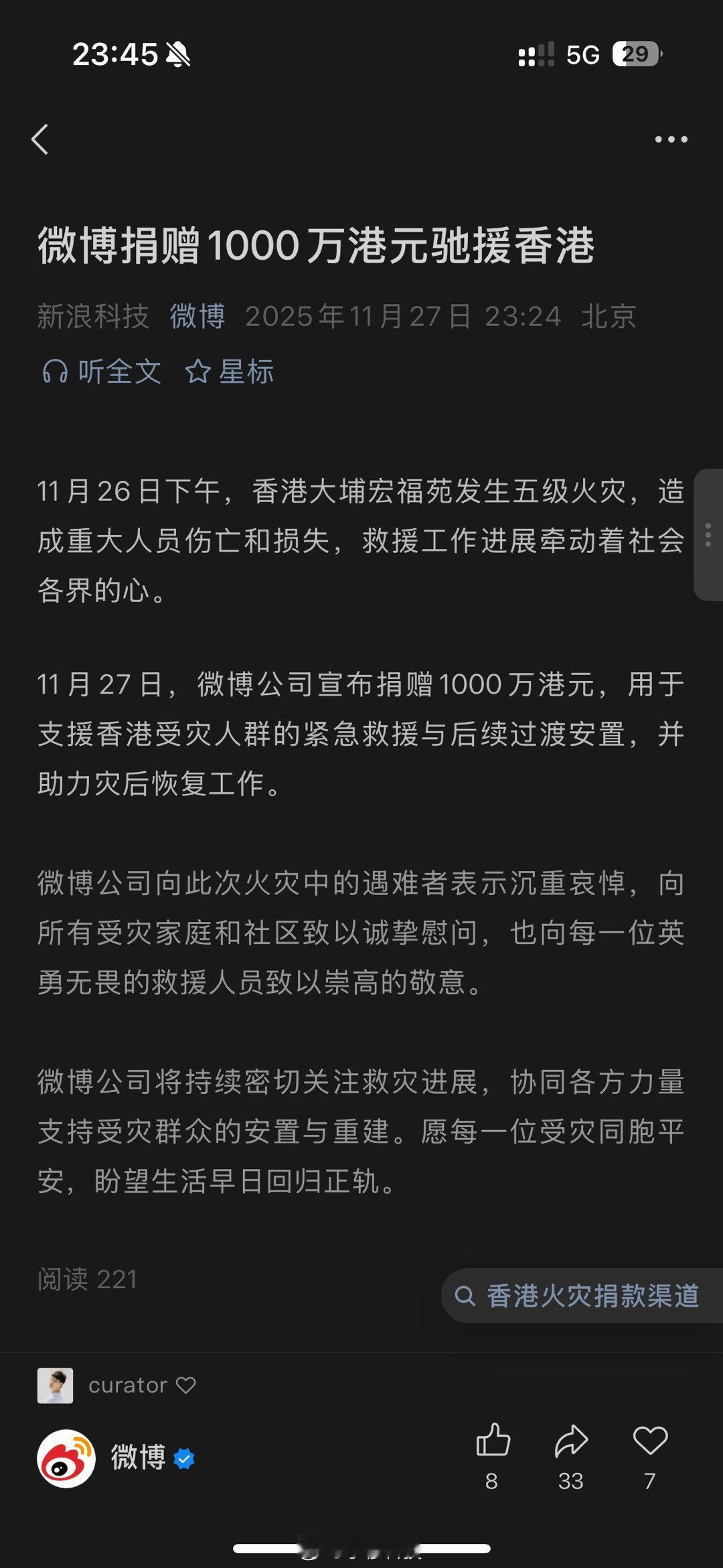 微博捐赠1000万港元支援香港灾区香港火灾事件，各大企业纷纷捐款支持救灾，头部企