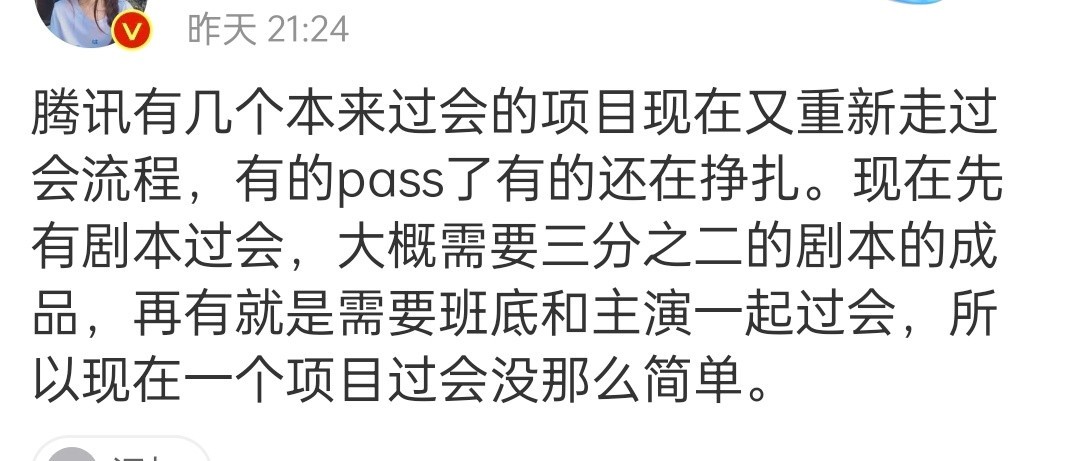 说是现在腾讯的剧过会变严变难了​​​