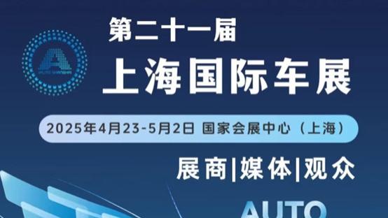 2025上海车展