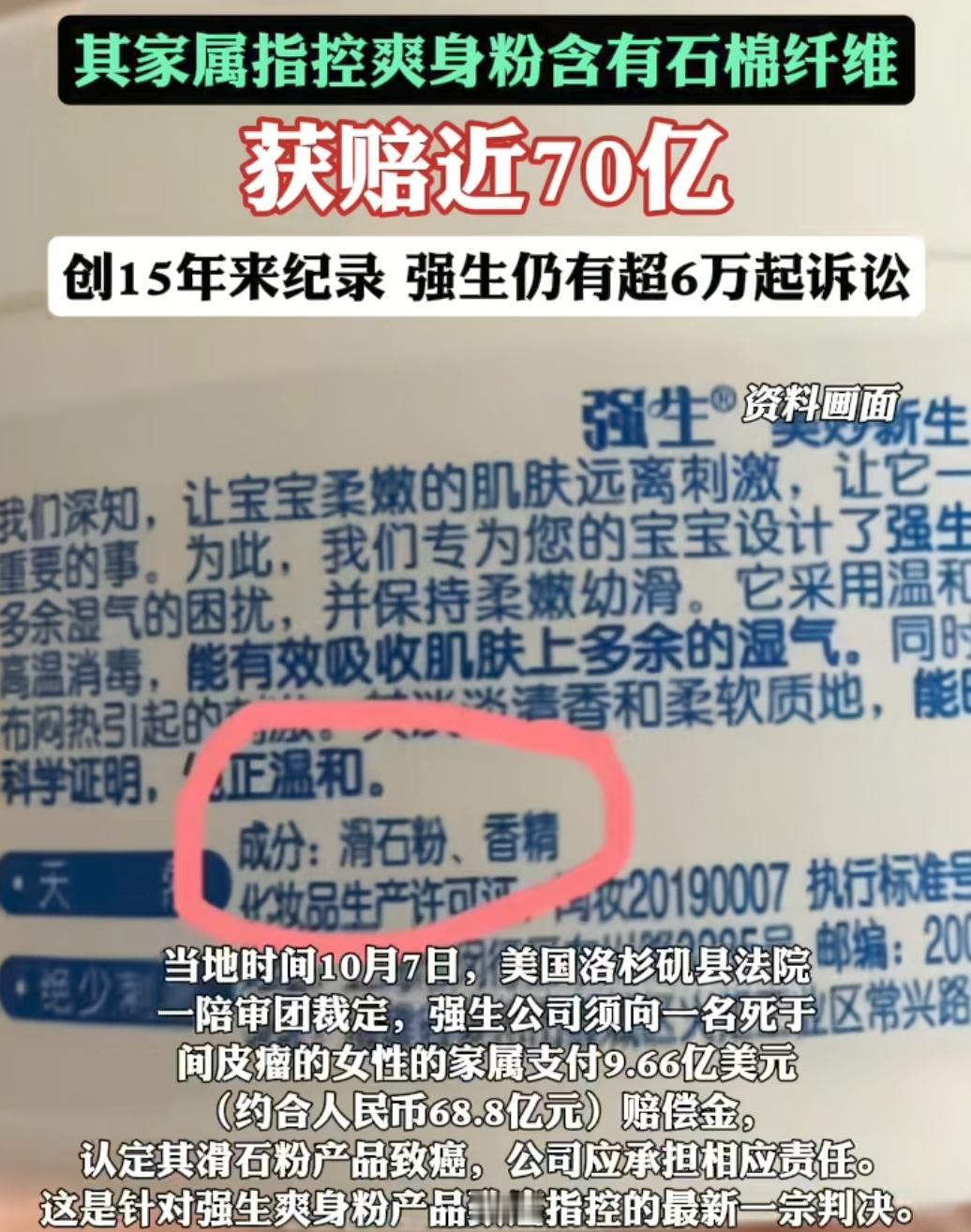 强生爽身粉致癌，使人患间皮瘤去世，美国洛杉矶陪审团裁定，要向梅·摩尔家属支付9.