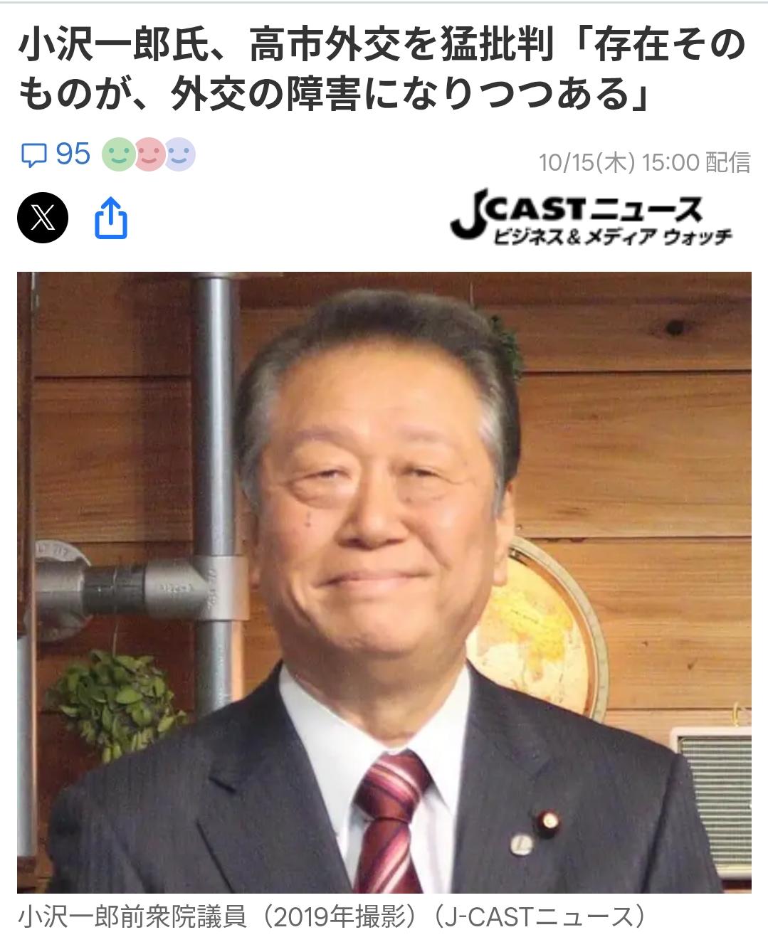 小泽一郎:高市的存在就是日本外交的障碍日媒《J-CASTNEWS》10月15