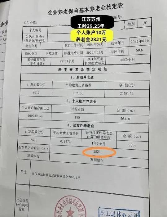 工龄29.25年，养老金账户10余万元，实发退休金2821元，这是在江苏生活的阿