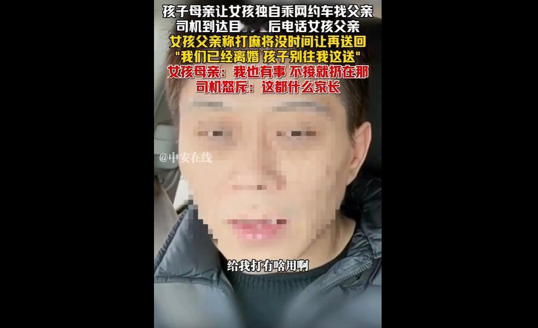 4月9日，网约车司机接到特殊订单，乘客是个小女孩，被母亲独自安排去找父亲。可司