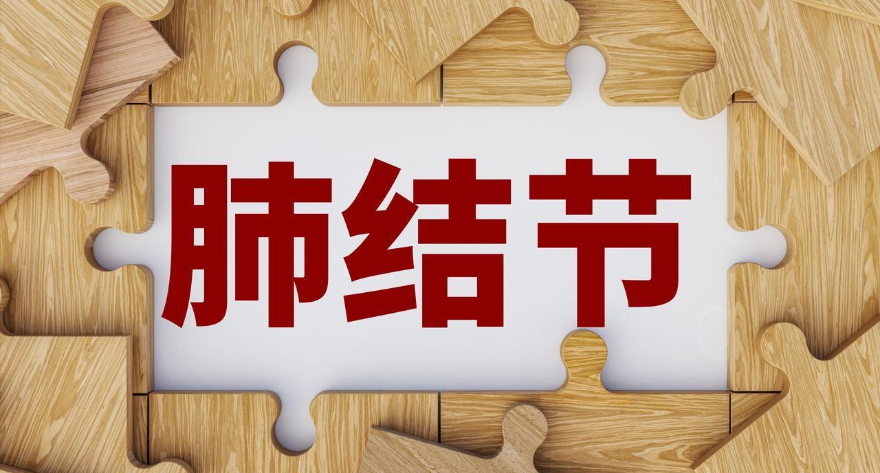 癌性肺结节生长时会出现以下特征，出现了就要尽早做手术根治1、逐渐变得毛糙，一般