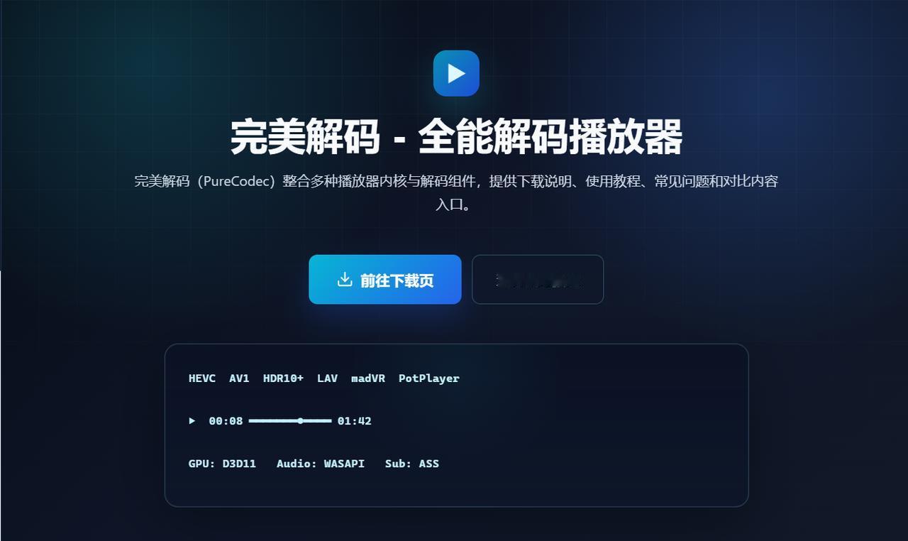 完美解码到底是什么？为什么老玩家都推荐它看高清视频完美解码到底是什么？为什么老