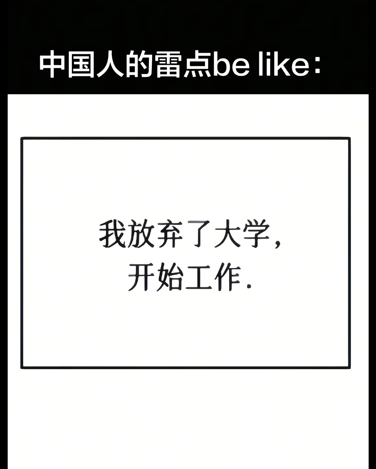 在中国为爱殉情千古传诵，为爱辍学人人喊打。
