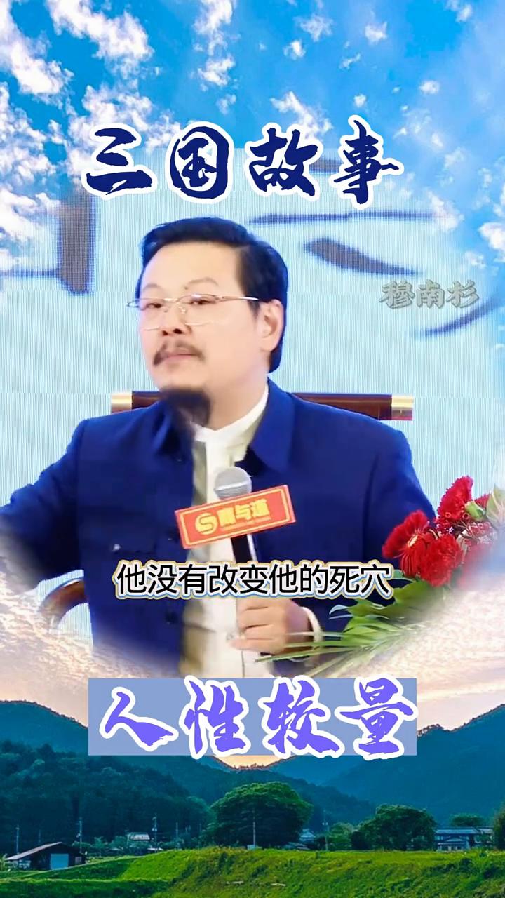 人性较量：三国故事。中国没有一个人把三国讲对的，因为他们没有从人性出发。三国里