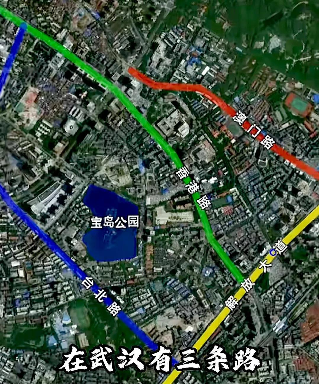 武汉有三条特殊的路，分别是澳门路、香港路和台北路，真是绝了。更绝的是，这三条路