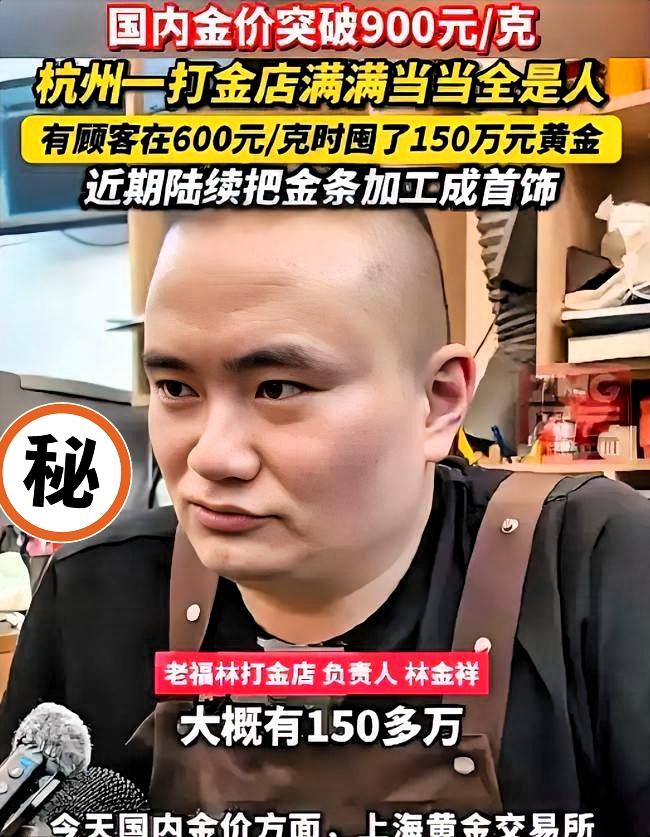 “人永远赚不到认知以外的钱！”杭州大哥600元/克时砸150万买黄金，现在9