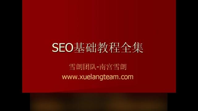 SEO搜索引擎优化 -小不点SEO教程(高清www