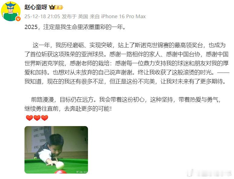 赵心童说2025浓墨重彩2025斯诺克世锦赛，一路过关斩将登顶冠军宝座，成为首