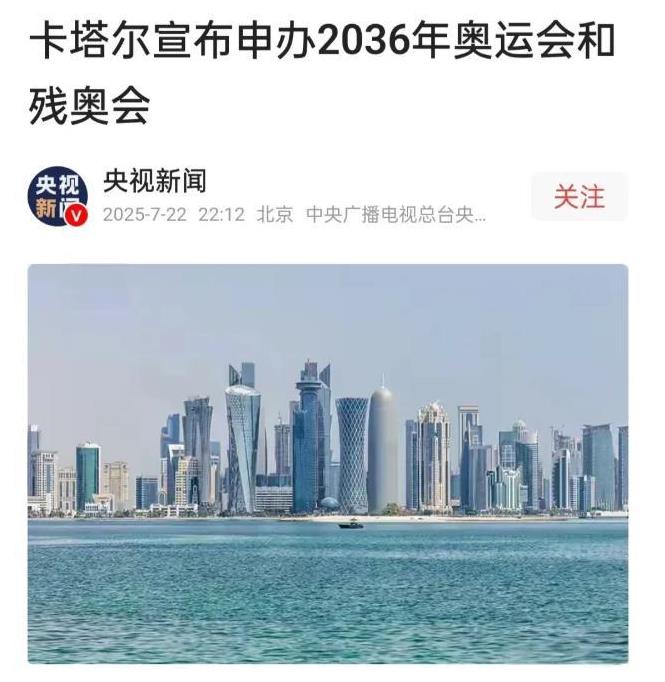 卡塔尔终于正式宣布申请举办2036年奥运会了，谁最高兴不用猜，但最不高兴的估计就
