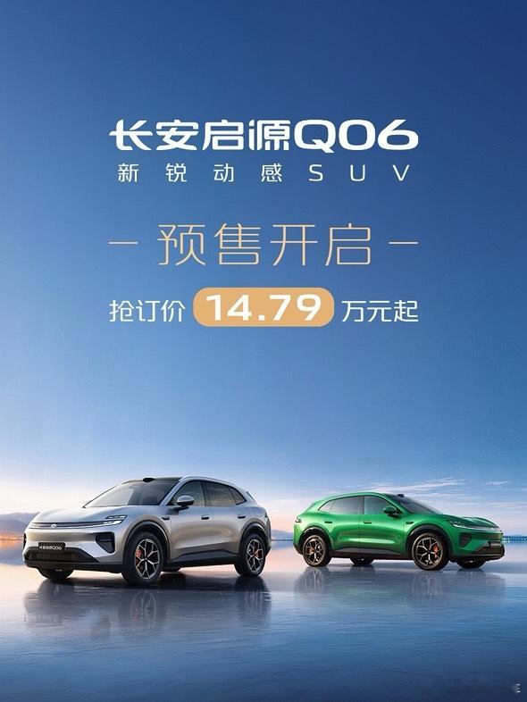 长安启源Q06预售价来啦～纯电版+增程版，预售14.79万元起！要不咱再来一波儿