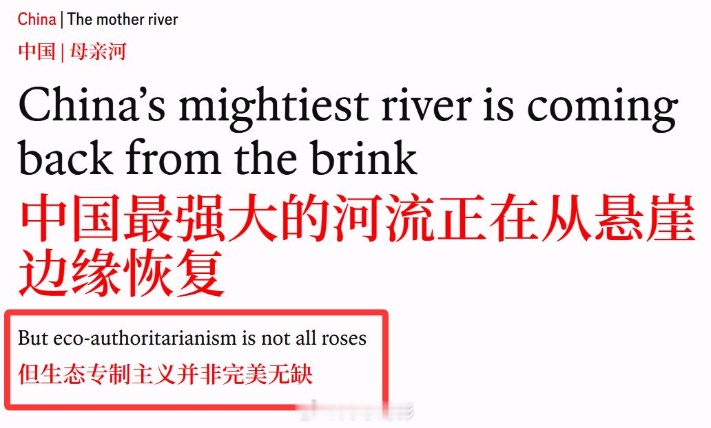 《经济学人》写了篇中国长江生态恢复的报道，文章前面承认中国对长江生态和环境的治理