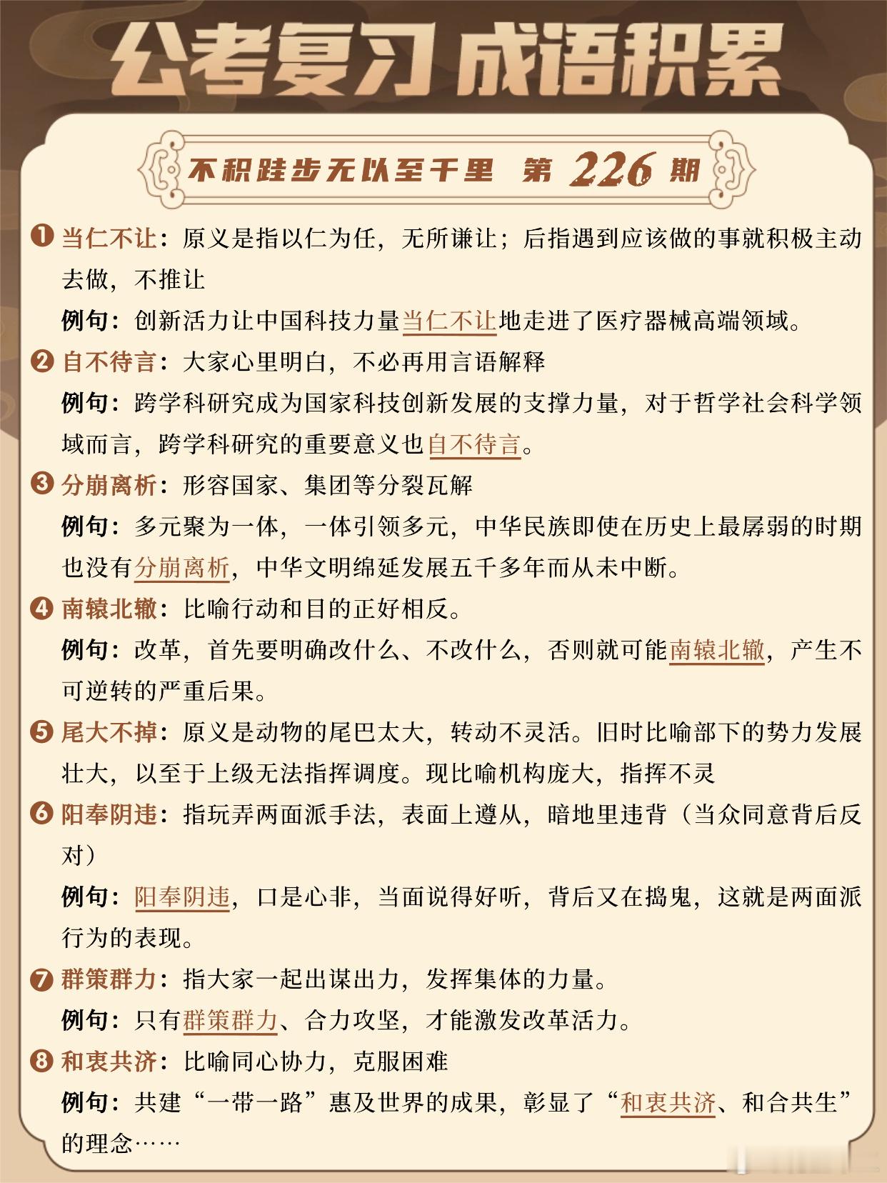 国考成语积累第226天当仁不让自不待言分崩离析南辕北辙尾大不掉阳奉阴违
