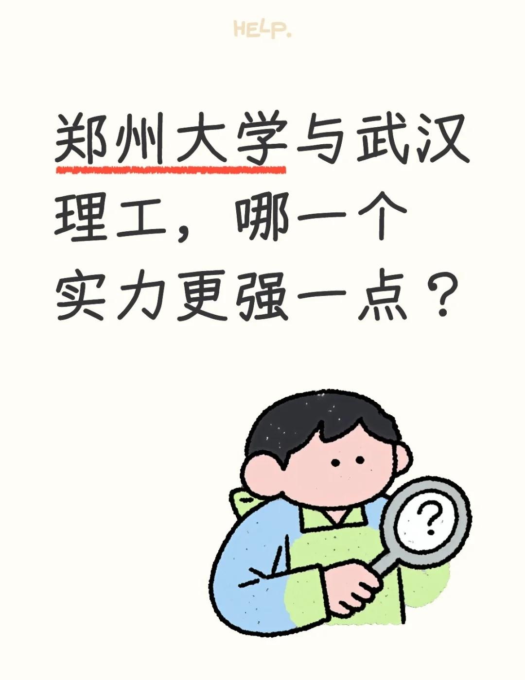 郑州大学与武汉理工，哪一个实力更强一点？大学专业理工科院校哪个实力强？[投