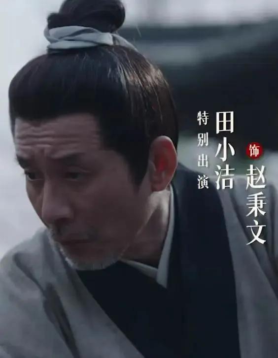 观《藏海传》随感田小洁把赵秉文这个人物刻画得入木三分，难怪导演都喜欢