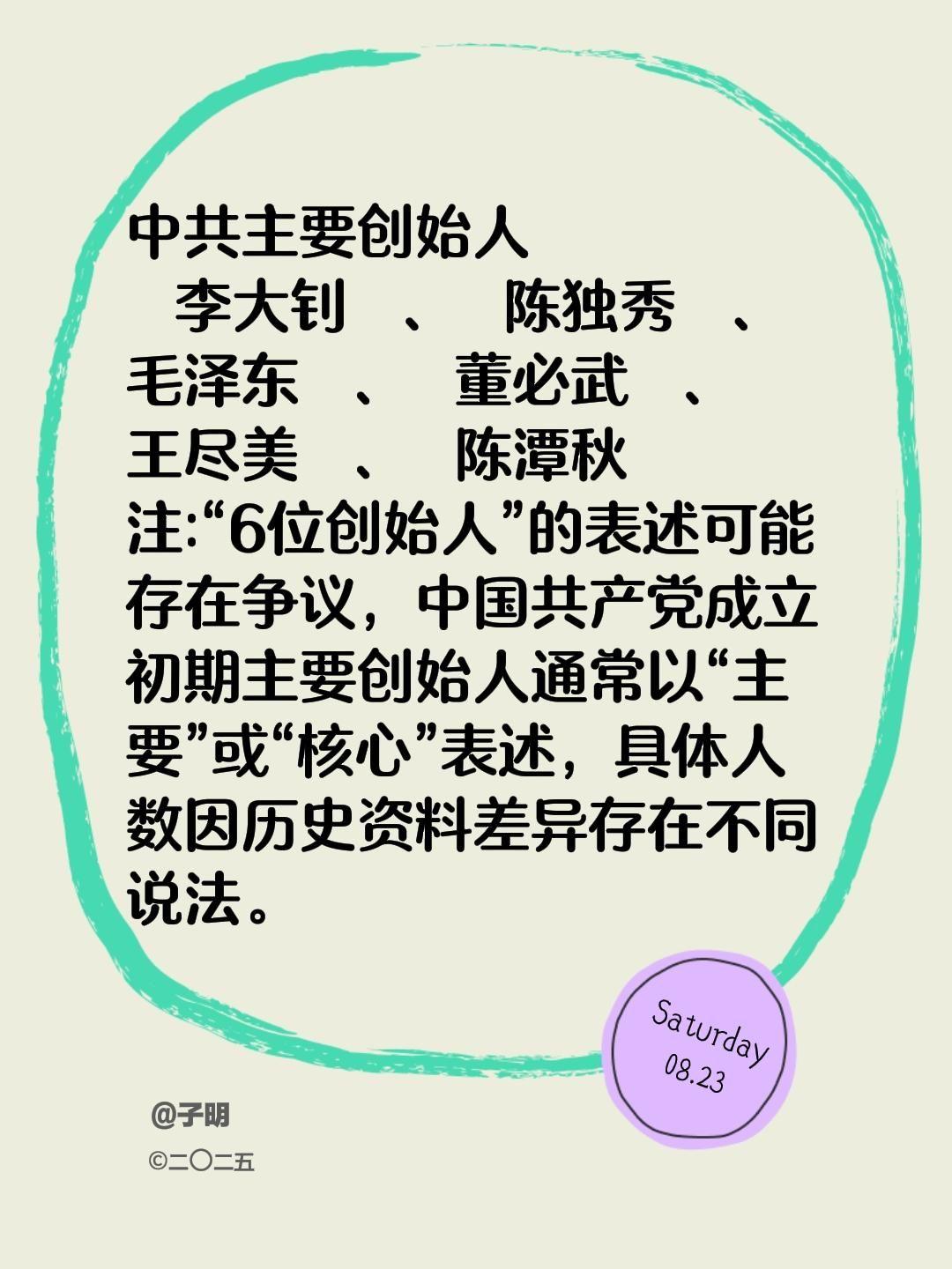 中共主要创始人李大钊、陈独秀、毛泽东、董必武、王尽美、陈潭秋注...