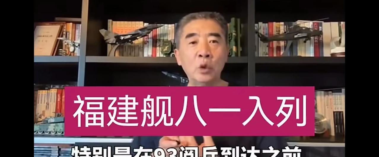 今天八一，应该是福建舰的大日子喜日子！从军事专家的解读来看，应该印证坊