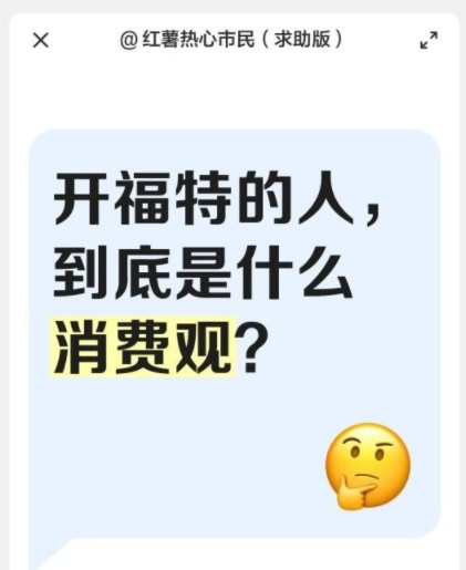 开福特的人，到底是什么消费观？福特车主，一群奇特的生物。他们买车，不看牌子大