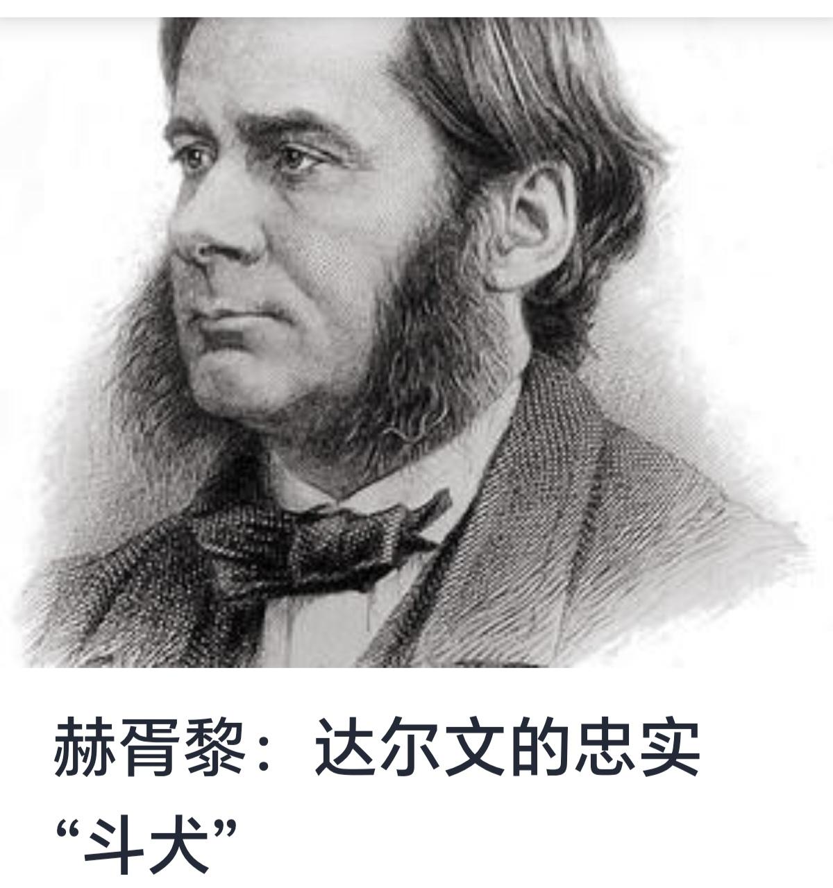 赫胥黎：达尔文的忠实“斗犬”19世纪中叶，查尔斯·达尔文发表《物种起源》