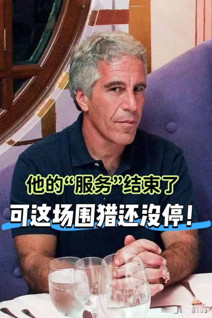 别太天真！爱泼斯坦充其量就是个高级“服务员”。一个出身平平的商人，凭什么