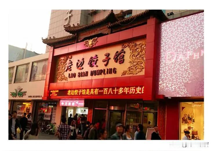 馆长吃到老边饺子啦！老边饺子是沈阳的特产，已有190多年历史，其特色在于汤煸