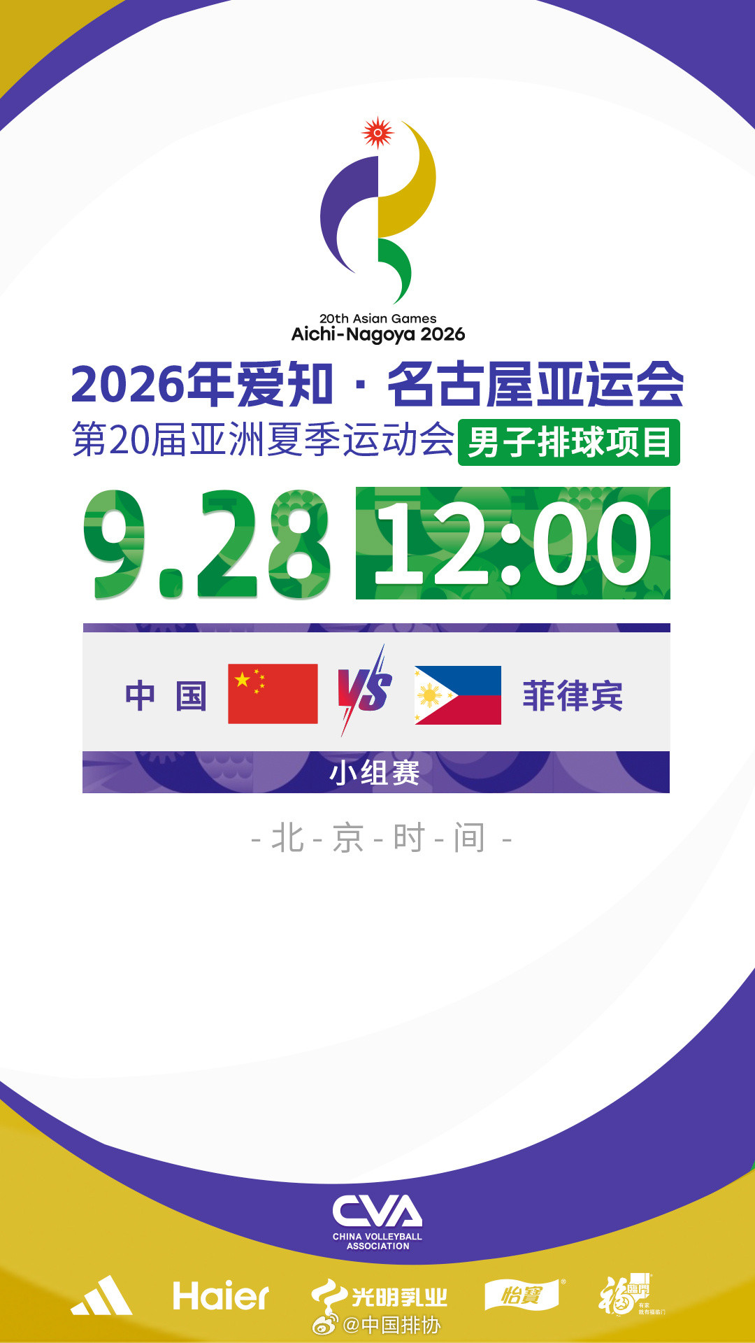 2026爱知名古屋亚运会中国男排赛事预告：北京时间：9月28日12:00对阵：中国vs菲律宾中国男排
