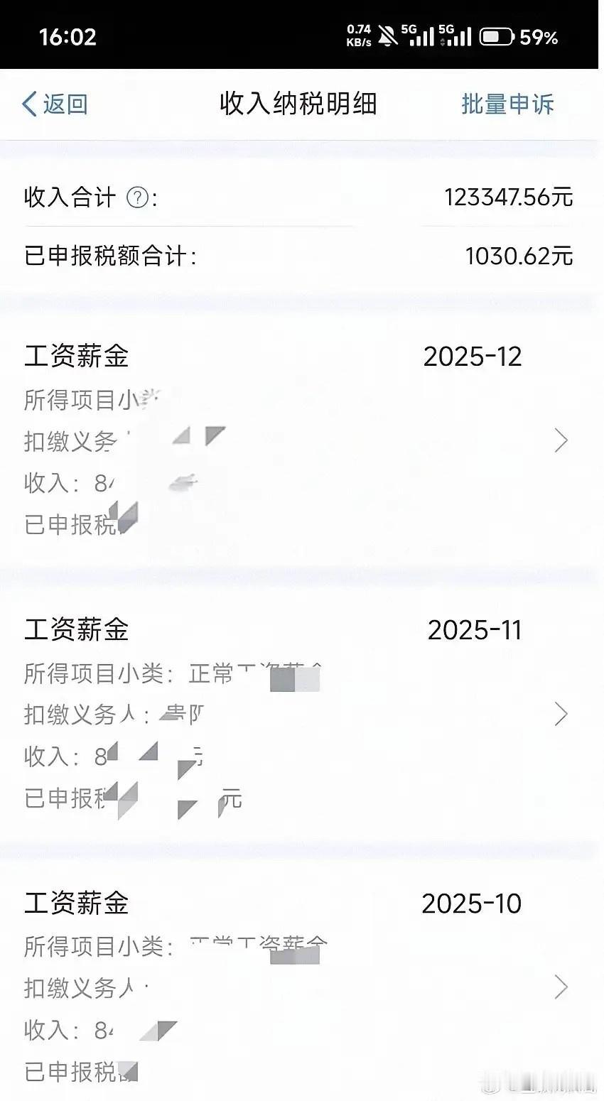 贵阳市x公务员，2025年个税APP，税前123347元。引发网友留言：1、