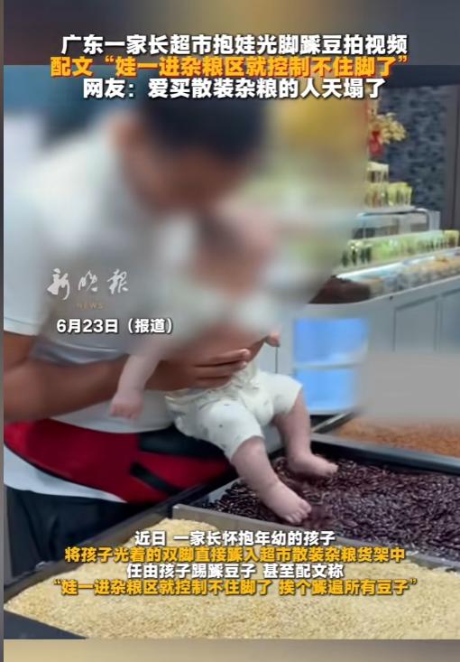 广东家长放任孩子光脚踩超市杂粮还晒视频，网友吐槽：以后散装粮食真不敢随便买了。