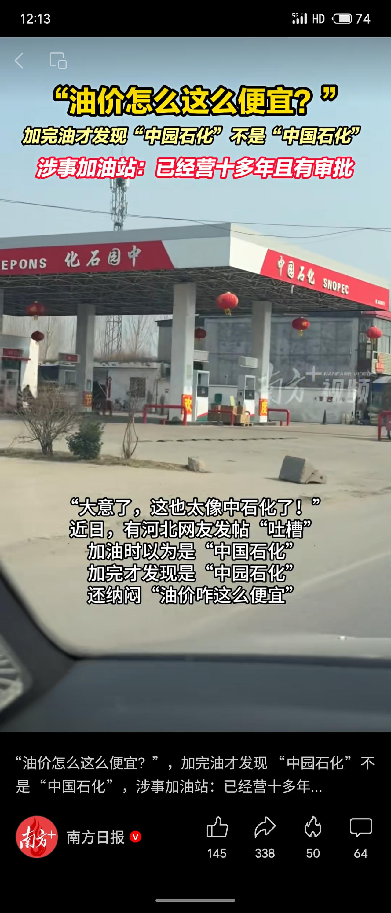 晒出你的本地生活河北一加油站使用“中国石化”名称及“SNOPEC”标识，与正版“