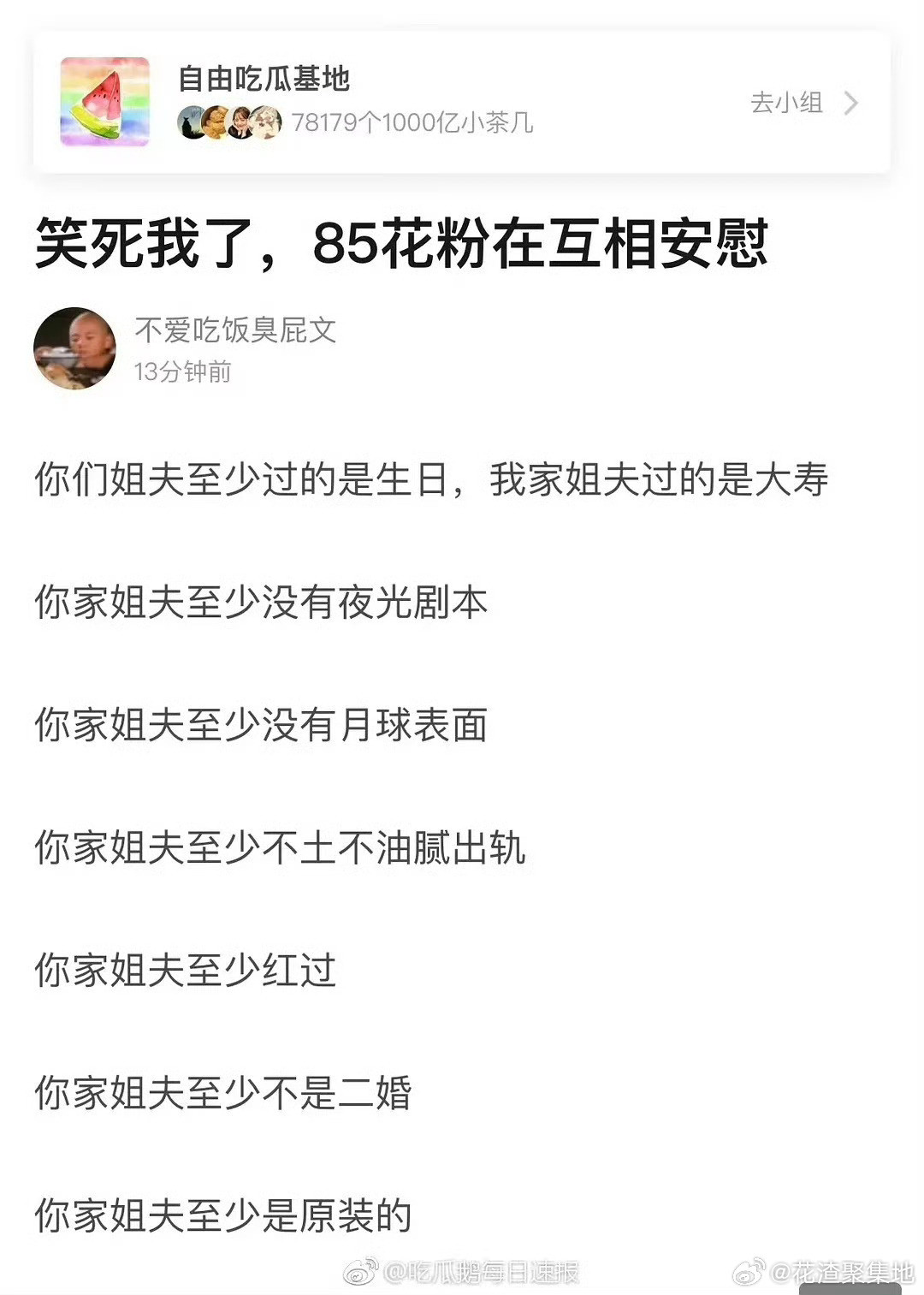 们85花🌸[哭哭]，是时候翻出这个帖子了，网友整理当年85花粉比姐夫的乐子[允