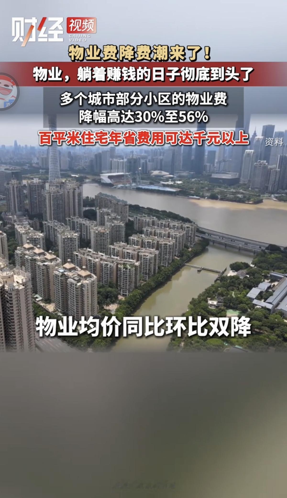 有的网友说，降幅还不够，还应该降得更多。物业费能下调30%以上就已经不错了，