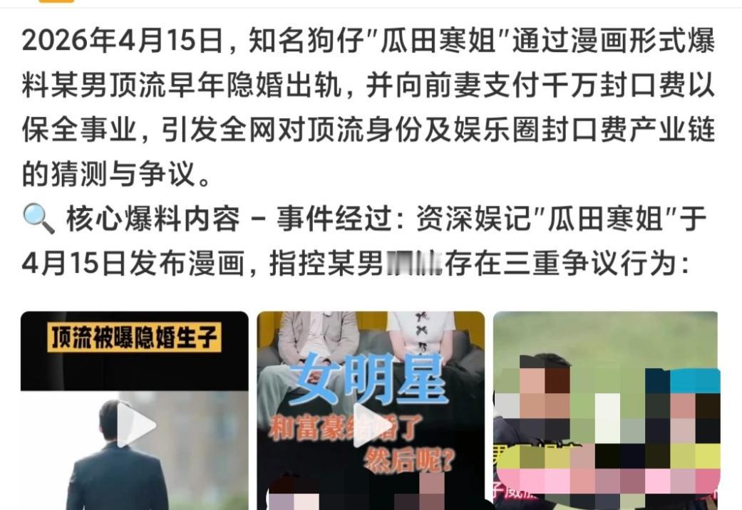 娱乐圈，曝出大瓜！4月15日，八卦媒体在社交平台发文，以漫画的形式，爆料娱乐圈