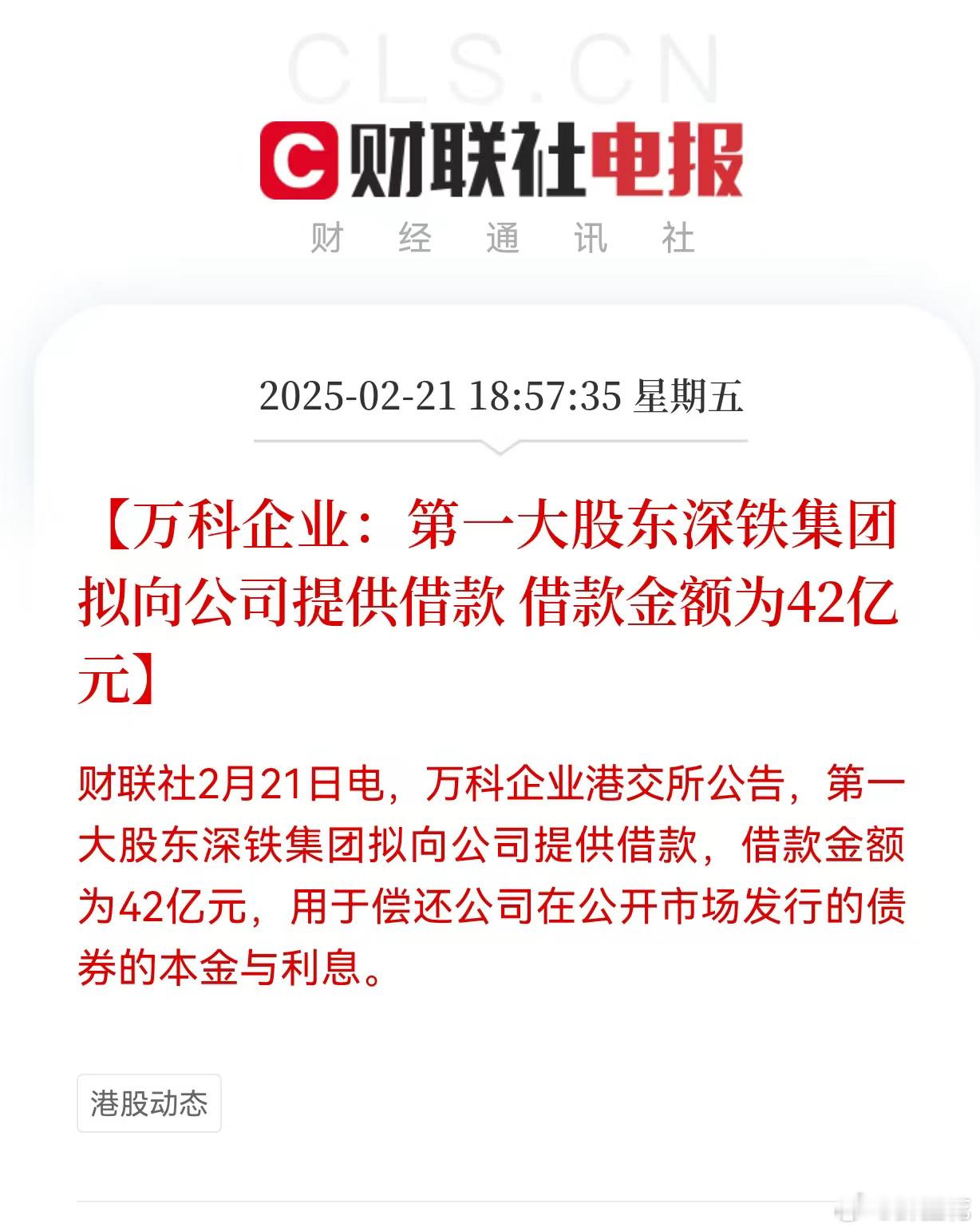 万科企业：第一大股东深铁集团拟向公司提供借款借款金额为42亿元