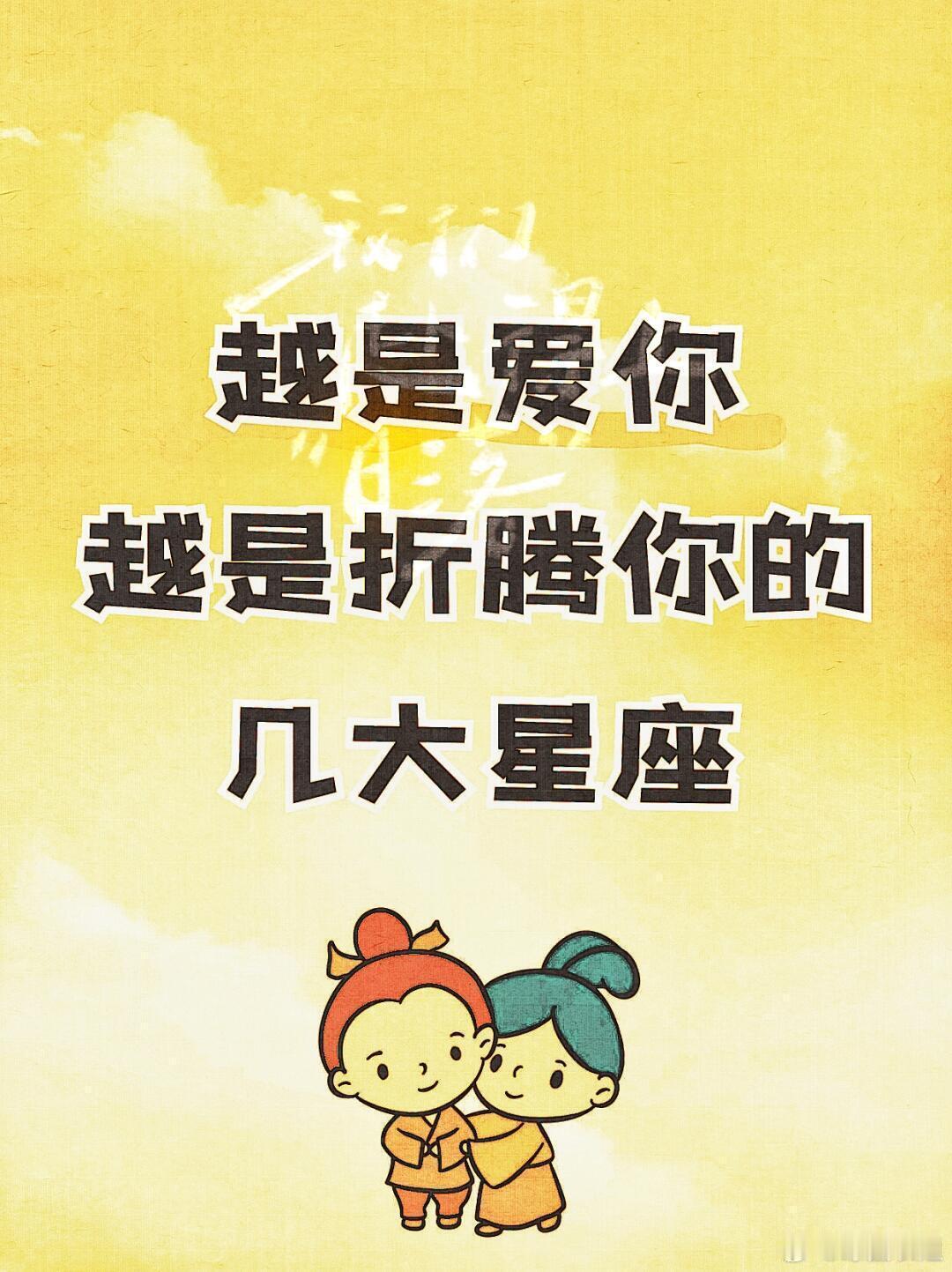星座、十二星座12星座越是爱你越是折腾你的几个星座来看看双鱼座双鱼座的人，温柔得