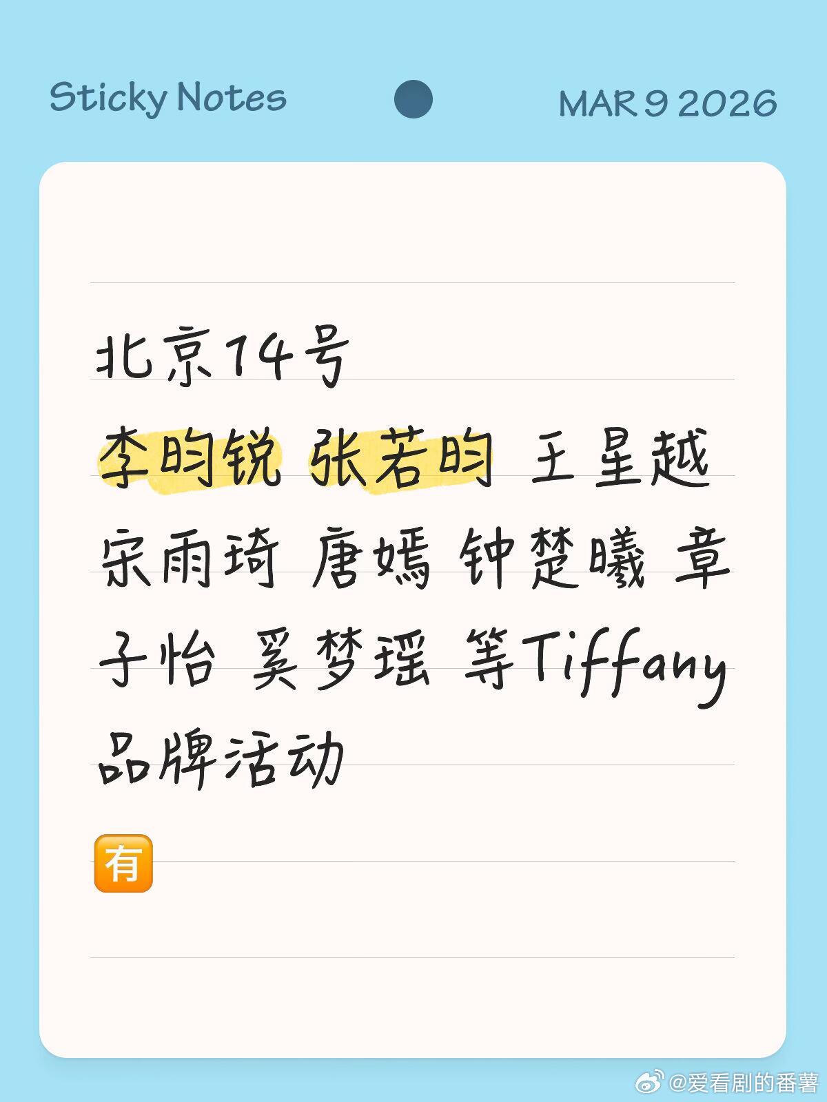 北京14号李昀锐张若昀王星越宋雨琦唐嫣钟楚曦章子怡奚梦瑶等Tif