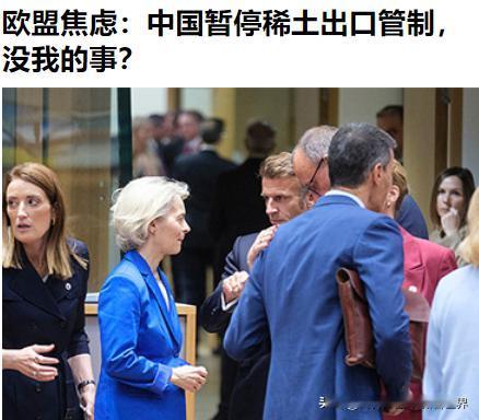 中美谈妥后，欧洲人傻眼了，稀土管制暂缓一年，跟欧洲没关系，只是针对美国！欧盟委员