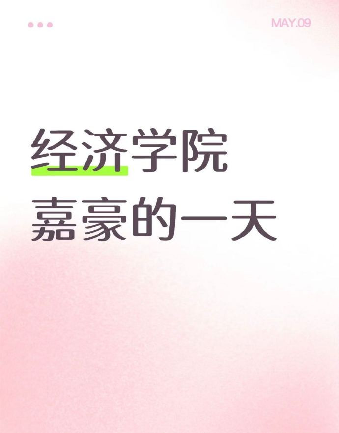 经济学院嘉豪的一天