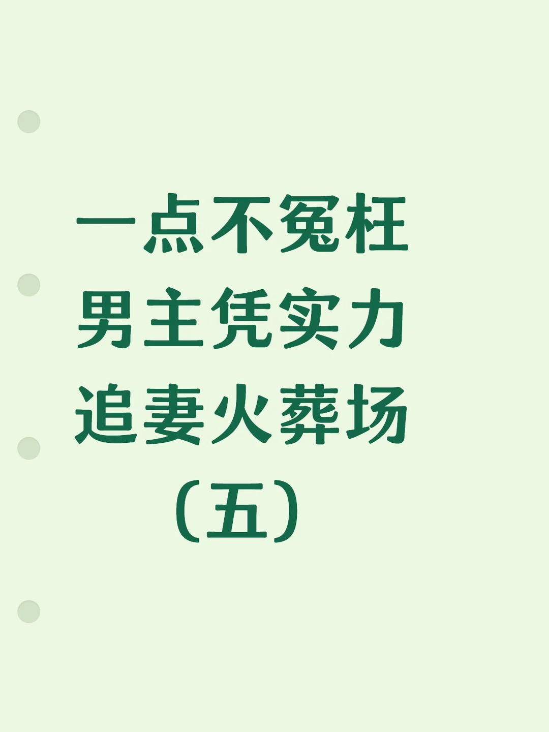 让女主伤心 男主追妻火葬场的小说