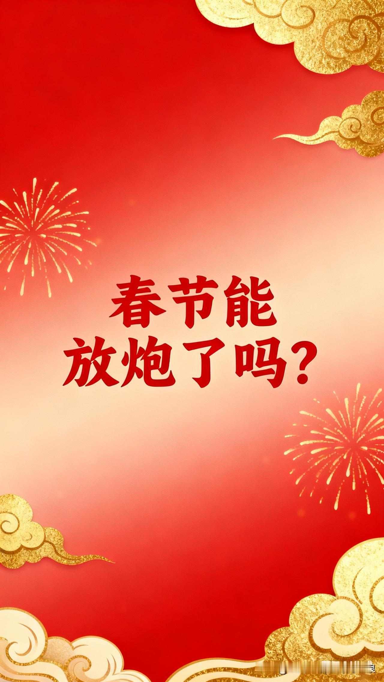 春节能放炮了？多地政策松绑，答案来了！最近刷到好多人问“春节能放炮不”，作