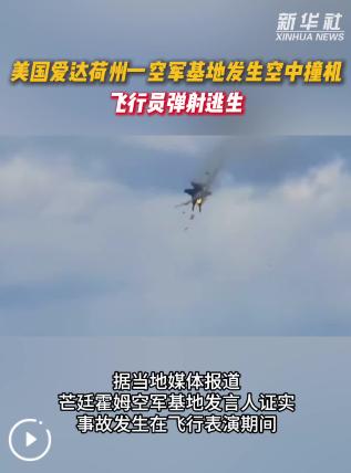 凌晨美国出事了！两架战机空中相撞，穷兵黩武自食恶果5月18日一早便传来