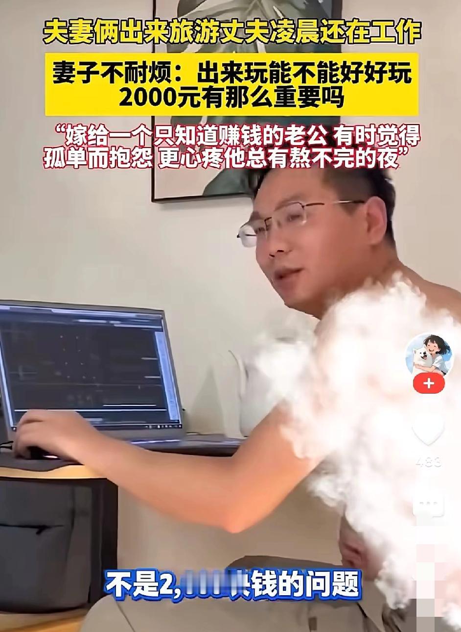 夫妻俩出来旅游。丈夫凌晨一点还在工作。妻子埋怨说，出来玩能不能好好玩？挣2000