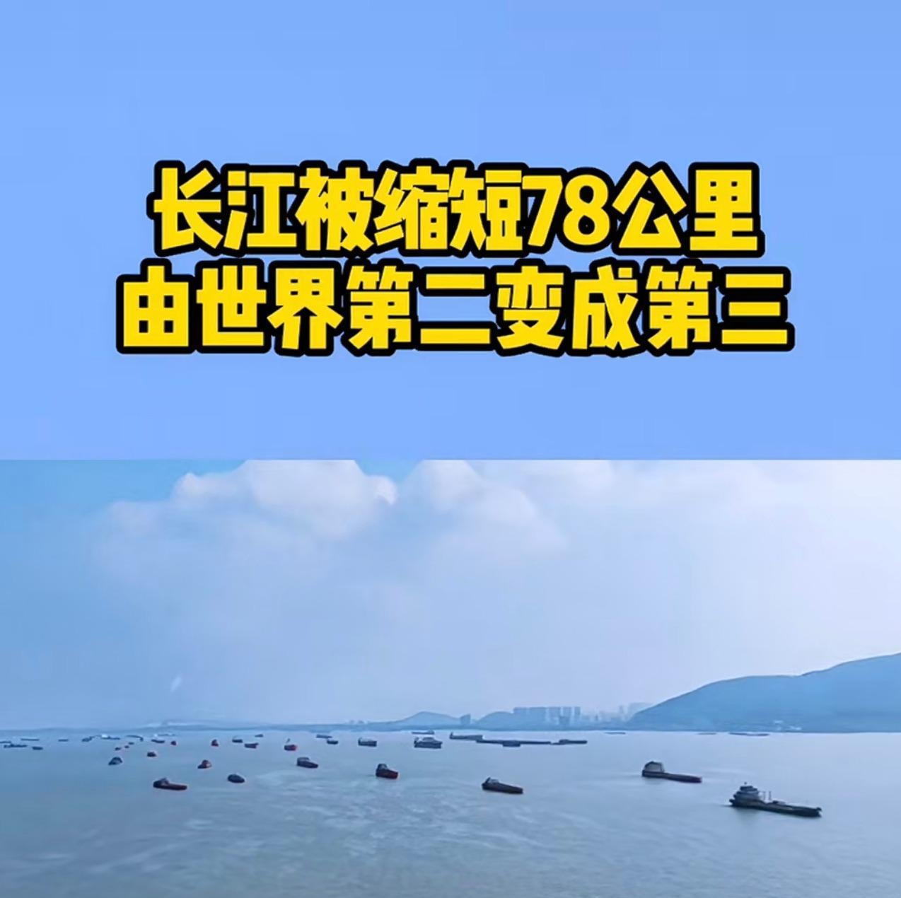 长江被砍掉78公里？河道由弯改直，旧河道现在叫老江河，算是个水库。那是一个D字