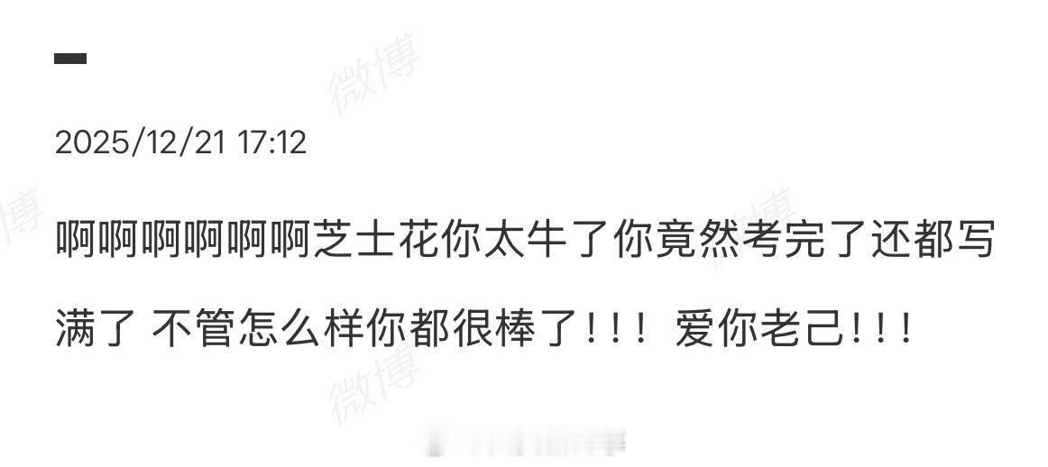 26考研初试结束爱你老己考研结束爱你老己12月21日，2026年全国硕士研究生招