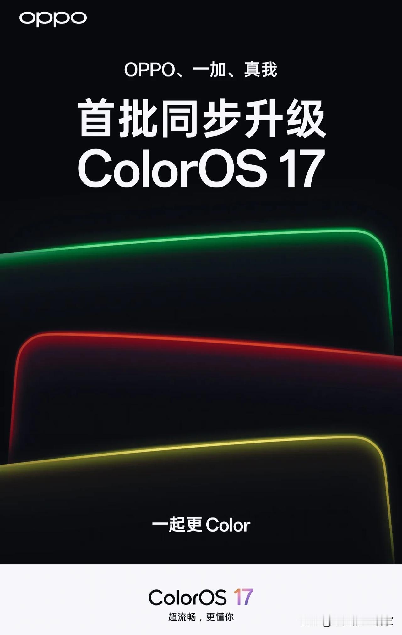 ColorOS17内测开启！OPPO/一加/真我49款机型分三批升级📱C