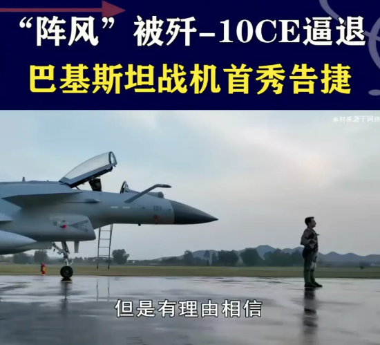 歼10逼退阵风之后，巴基斯坦信心大增，喊话美国:已做好战争准备在4月29日夜