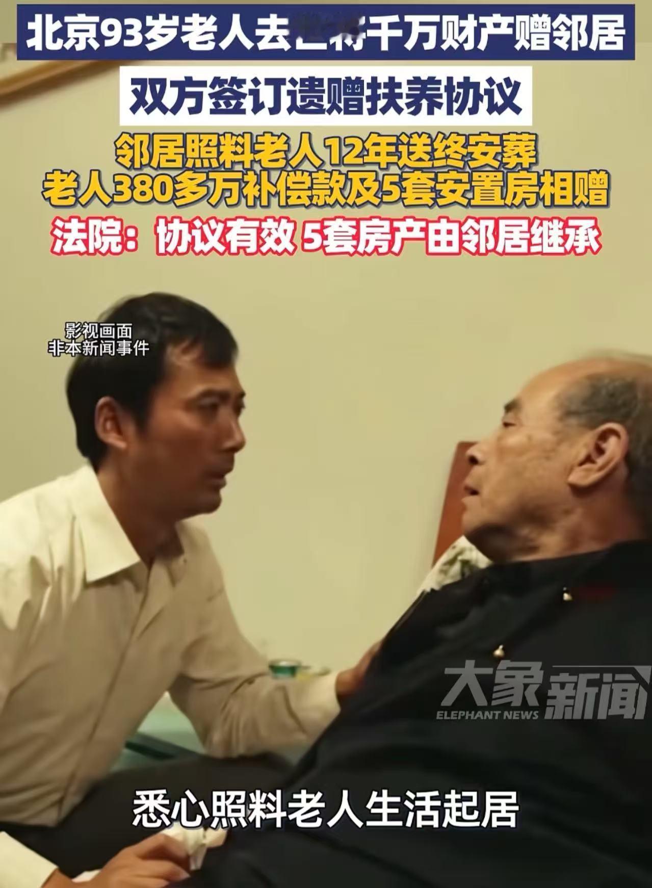北京93岁孤寡老人养老12年全靠邻居，两份遗赠扶养协议确认5套回迁房